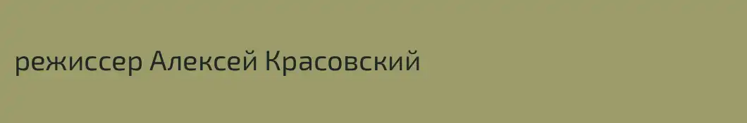 режиссер Алексей Красовский